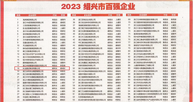 美女骚逼免费看逼权威发布丨2023绍兴市百强企业公布，长业建设集团位列第18位